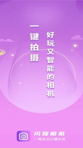 闪耀相机官方下载-闪耀相机app下载 1.0.2