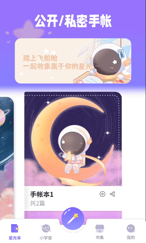 星光手账官网下载安装到手机-星光手账app最新版本免费下载 1.2.2