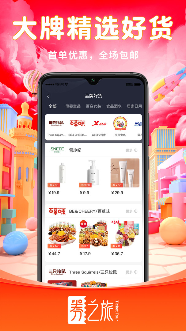 券之旅app下载免费版-券之旅最新版下载 1.0.0