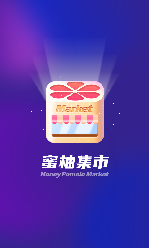 蜜柚集市app下载免费版-蜜柚集市最新版下载 1.0.0