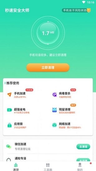 秒速安全大师官网下载安装到手机-秒速安全大师app最新版本免费下载 1.0.0