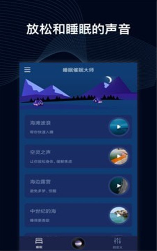 睡眠催眠大师app下载免费版-睡眠催眠大师最新版下载 1.0.0