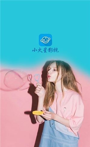 小火星影视app下载安装-小火星影视手机版下载 3.2.3