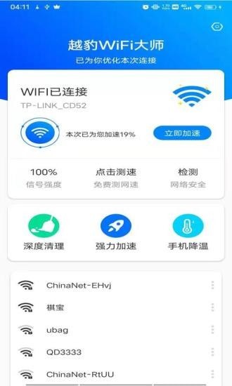 越豹WiFi大师手机版下载-越豹WiFi大师app下载最新版 1.0.0