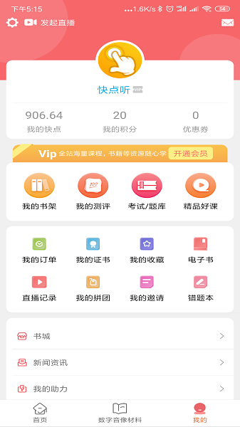 快点听软件免费下载-快点听app下载 4.1.7