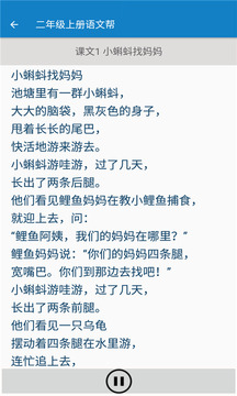 二年级上册语文帮app官方下载最新版-二年级上册语文帮手机版下载 1.8.8