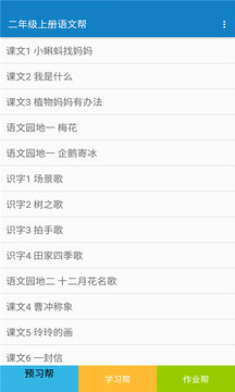 二年级上册语文帮app官方下载最新版-二年级上册语文帮手机版下载 1.8.8