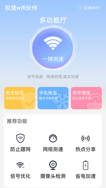 极速wifi伙伴软件免费下载-极速wifi伙伴app下载 1.0.0