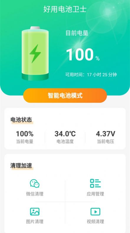 好用电池卫士破解版免费下载-好用电池卫士手机app最新版下载 1.5.2