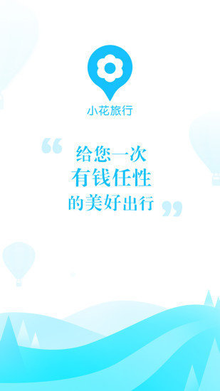 小花旅行app下载安装-小花旅行最新版本下载 1.0