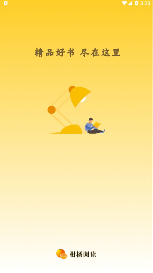 柑橘阅读官方下载-柑橘阅读app下载 1.1.5