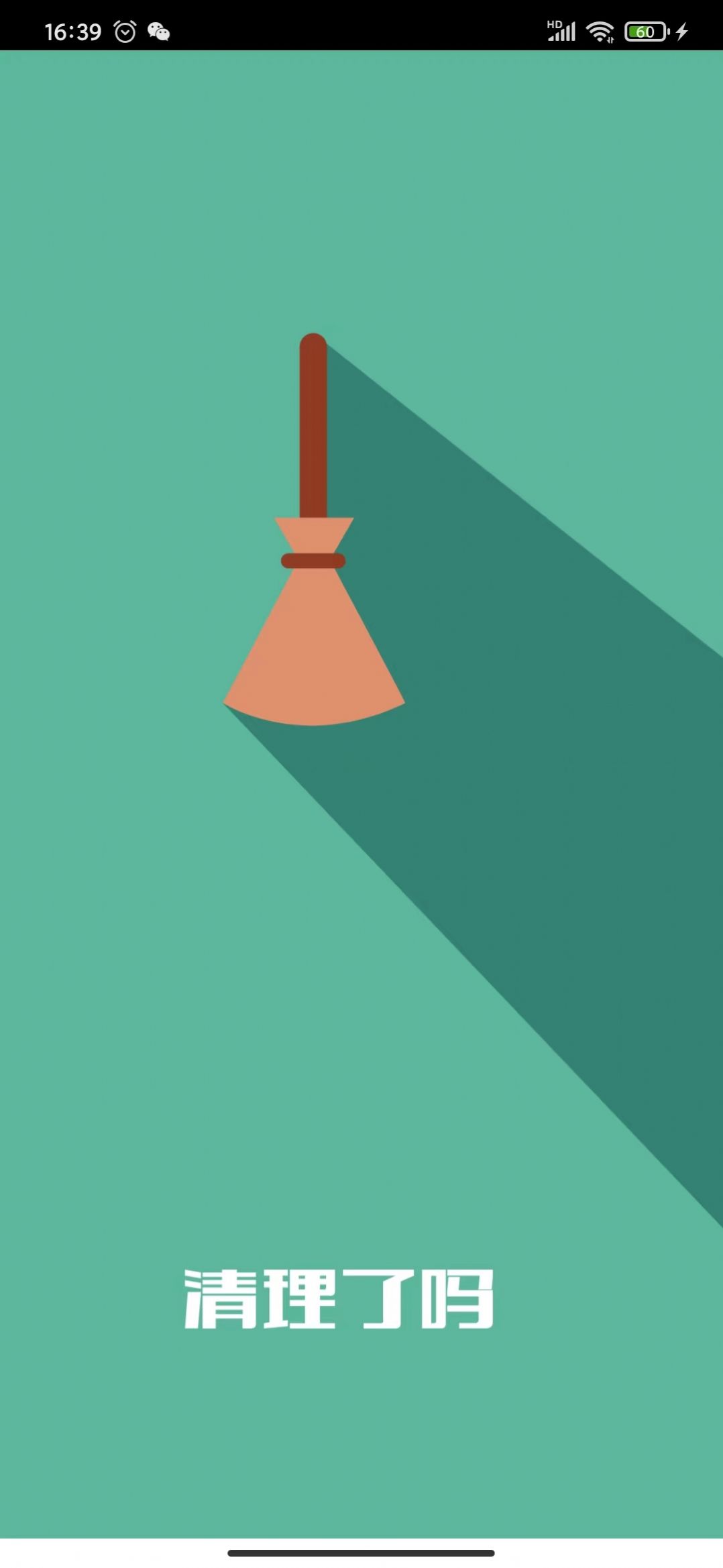 清理了吗最新版2022官方下载-清理了吗官网app最新版下载 1.0.1