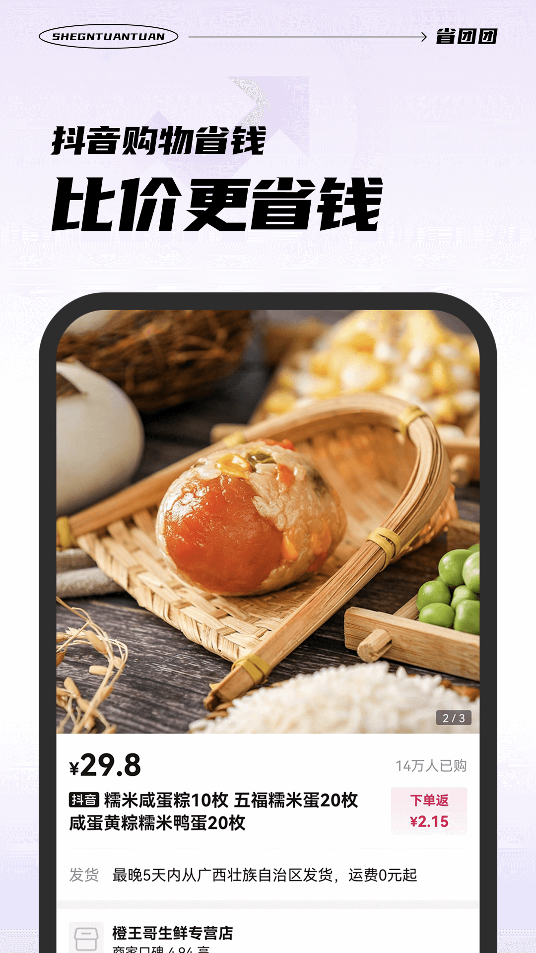 省团团app下载最新版-省团团官方app手机版下载安装 1.0.0