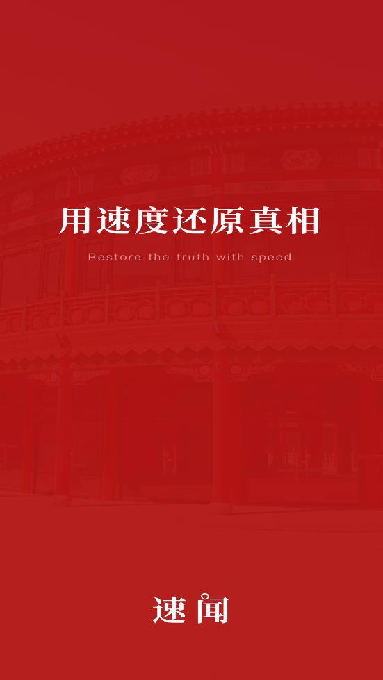 速闻app下载安装-速闻手机版下载 1.0.2