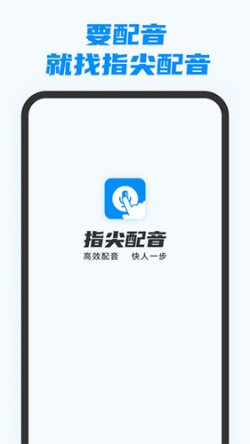 指尖配音手机版下载-指尖配音app下载最新版 3.0.9