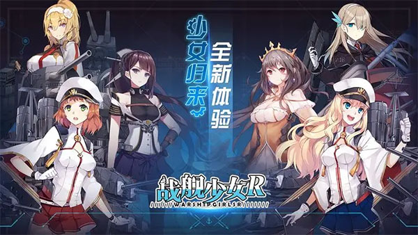 战舰少女r游戏下载-战舰少女r游戏官方安卓版 5.5.1