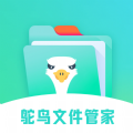 鸵鸟文件管家	
