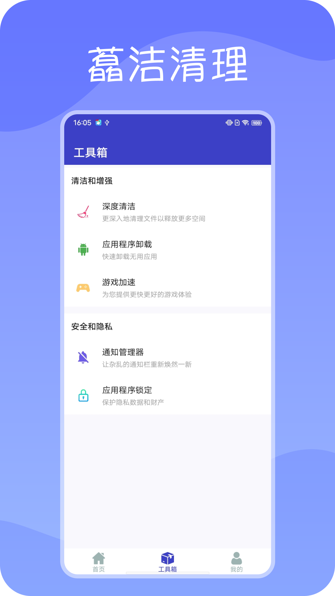 藠洁清理app下载安装最新版-藠洁清理手机app官方下载 1.0.0