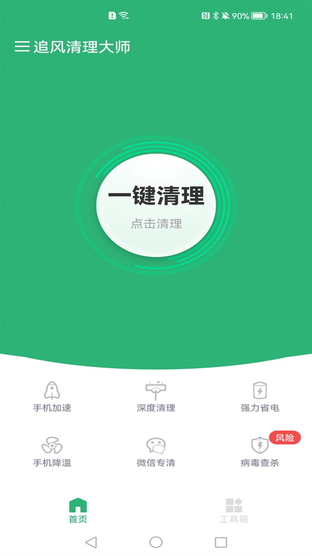 追风清理大师手机版下载-追风清理大师app下载最新版 1.0.1