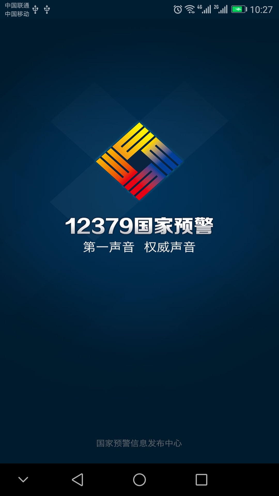 预警12379官方版下载-预警12379app下载安装 2.8.6