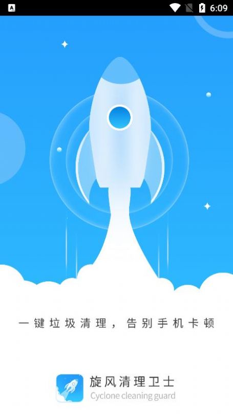 旋风清理卫士软件免费下载-旋风清理卫士app下载 1.0.1