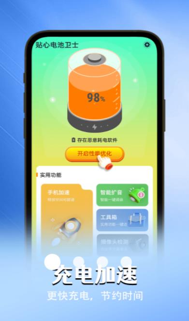 贴心电池卫士最新版2022官方下载-贴心电池卫士官网app最新版下载 1.0.0