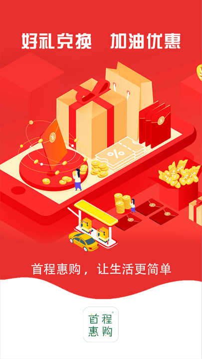 首程惠购app下载安装-首程惠购手机版下载 1.0.3899