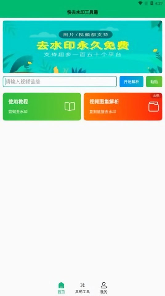 快去水印工具箱去水印app下载-快去水印工具箱去水印最新版下载 1.0.0