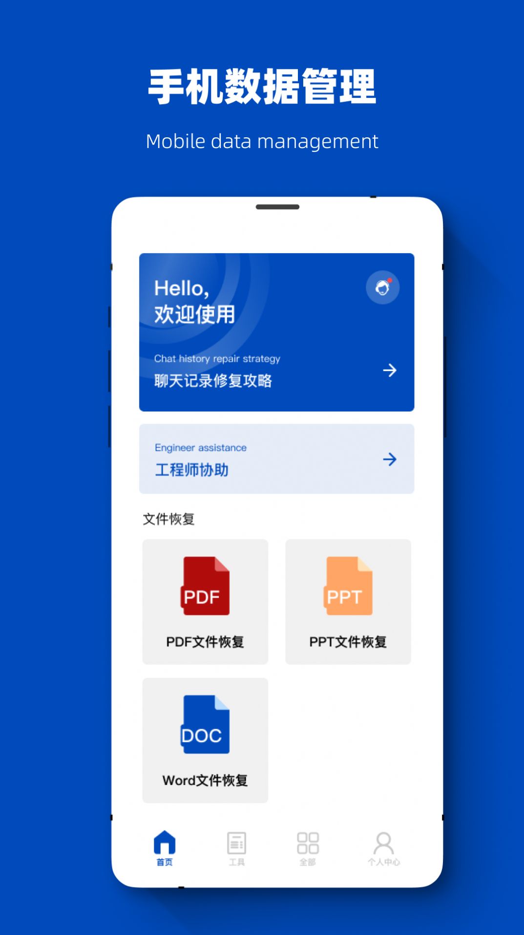 聊天记录恢复数据大师app下载最新版-聊天记录恢复数据大师官方app手机版下载安装 1.0.7