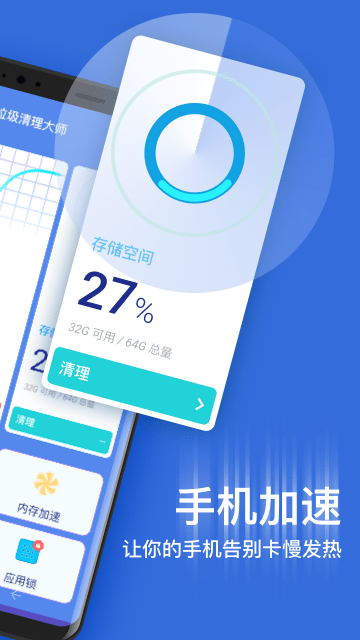 垃圾清理大师加速软件免费下载-垃圾清理大师加速app下载 2.5