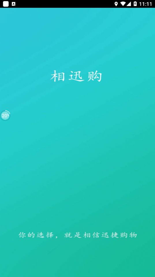 相迅购app下载最新版-相迅购官方app手机版下载安装 1.0.0