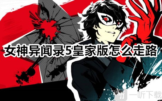 女神异闻录5皇家版怎么慢慢走路 p5r慢慢走路方法