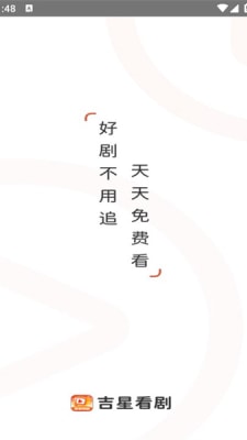 吉星看剧