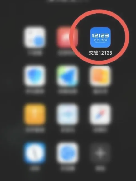 交管12123去升级版免费下载