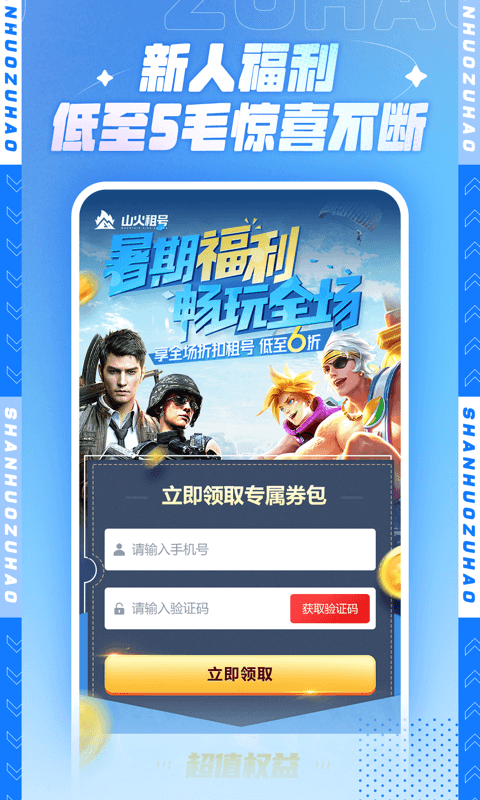 山火租号破解版免费下载-山火租号手机app最新版下载 1.0.0