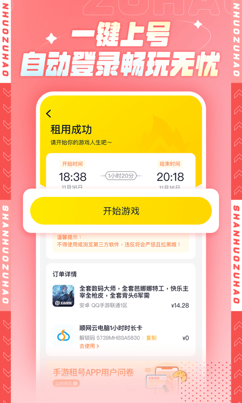 山火租号破解版免费下载-山火租号手机app最新版下载 1.0.0