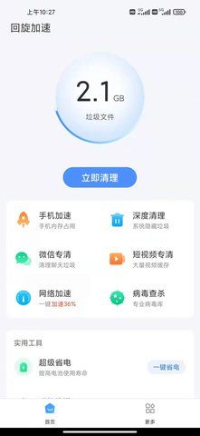 回旋加速清理app下载安装最新版-回旋加速清理手机app官方下载 1.0.0