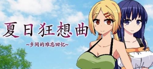 夏日狂想曲全流程攻略