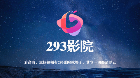 293影院2024版app下载安装-293影院2024版最新版本下载 3.0