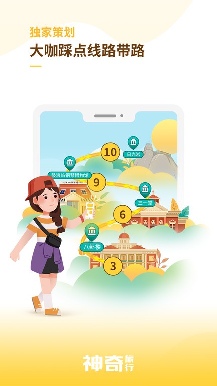 神奇旅行app下载-神奇旅行最新版下载 3.0.0