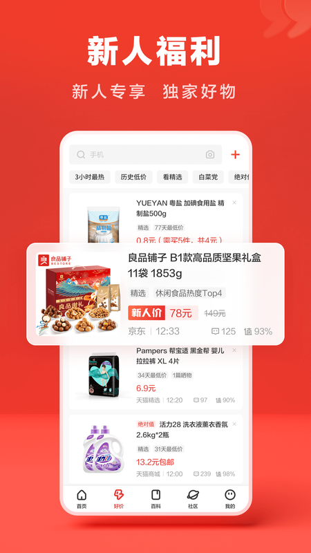 什么值得买app下载-什么值得买最新版下载 10.3.5