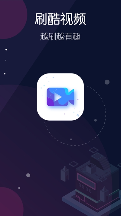 刷酷视频2024手机版下载-刷酷视频2024app下载最新版 5.11.1