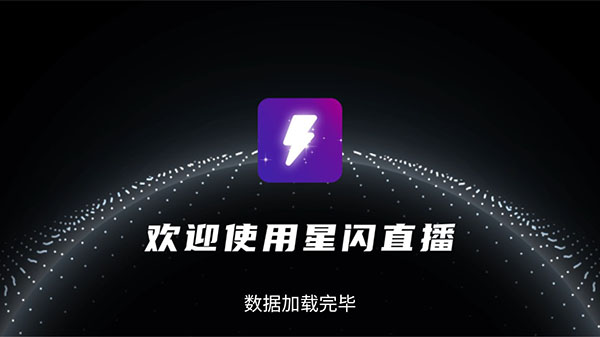 星闪直播2024最新版