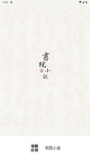 书院小说手机版官网下载安装-书院小说手机app最新版下载 1.0.0