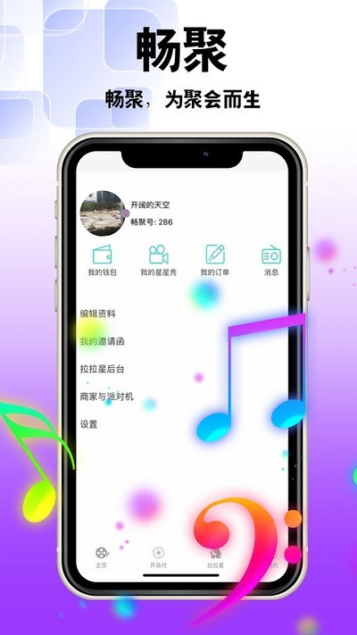 畅聚最新版下载-畅聚app下载 3.3.0