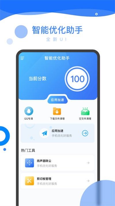 智能优化助手软件免费下载-智能优化助手app下载 1.0.0