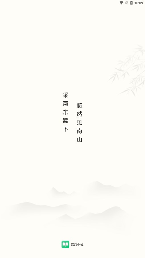 悠然小说软件免费下载-悠然小说app下载 1.0.0.3
