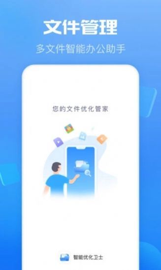 智能优化卫士最新版2022官方下载-智能优化卫士官网app最新版下载 1.0.1