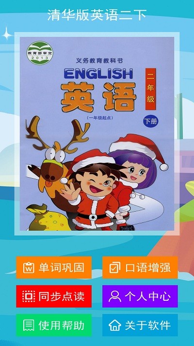 清华版英语二下app下载-清华版英语二下最新版下载 2.1.0