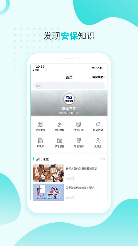 南保学堂app官方下载最新版-南保学堂手机版下载 6.0.0.0